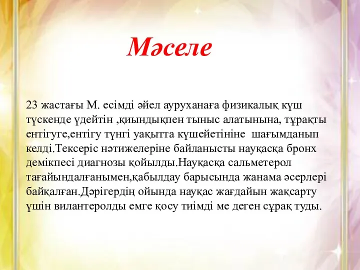 Мәселе 23 жастағы М. есімді әйел ауруханаға физикалық күш түскенде