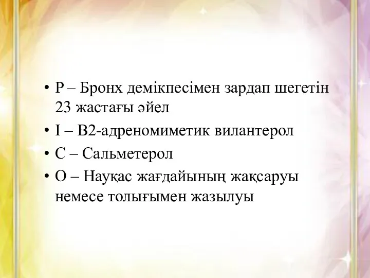 P – Бронх демікпесімен зардап шегетін 23 жастағы әйел I