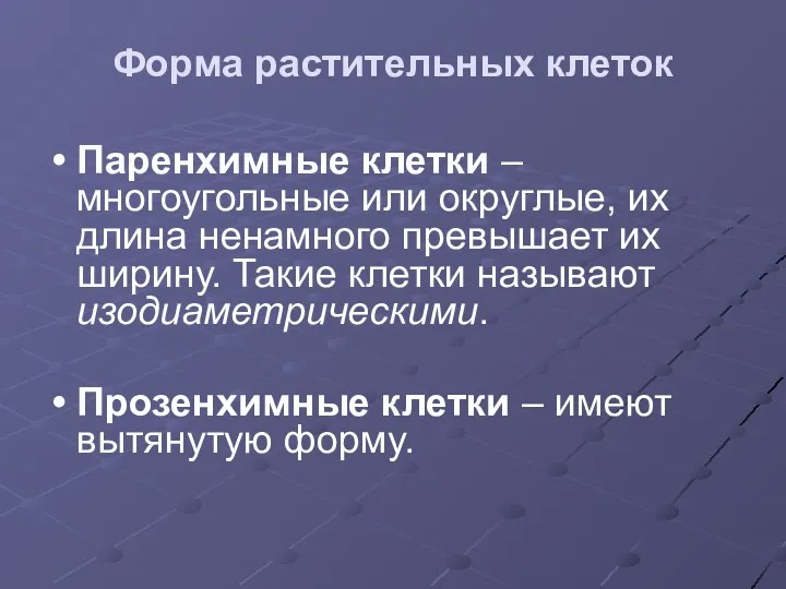 Форма растительных клеток Паренхимные клетки – многоугольные или округлые, их длина ненамного превышает