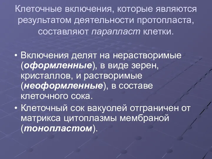 Клеточные включения, которые являются результатом деятельности протопласта, составляют парапласт клетки.