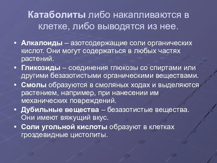 Катаболиты либо накапливаются в клетке, либо выводятся из нее. Алкалоиды – азотсодержащие соли