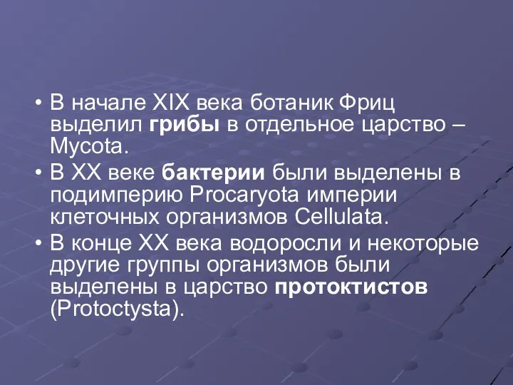 В начале XIX века ботаник Фриц выделил грибы в отдельное царство – Mycota.