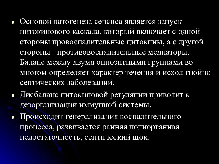 Основой патогенеза сепсиса является запуск цитокинового каскада, который включает с