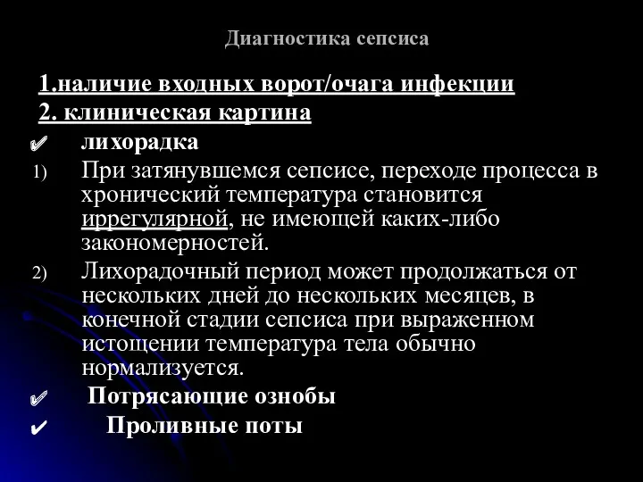 Диагностика сепсиса 1.наличие входных ворот/очага инфекции 2. клиническая картина лихорадка