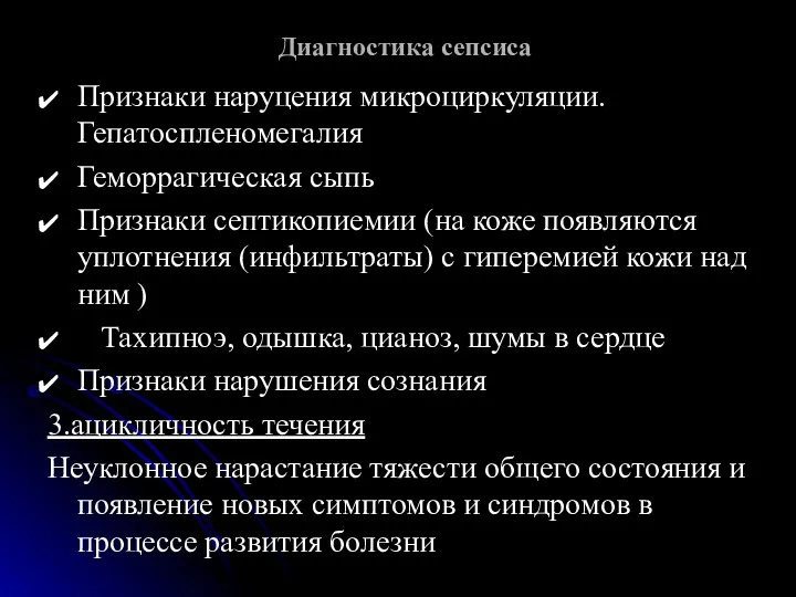 Диагностика сепсиса Признаки наруцения микроциркуляции. Гепатоспленомегалия Геморрагическая сыпь Признаки септикопиемии