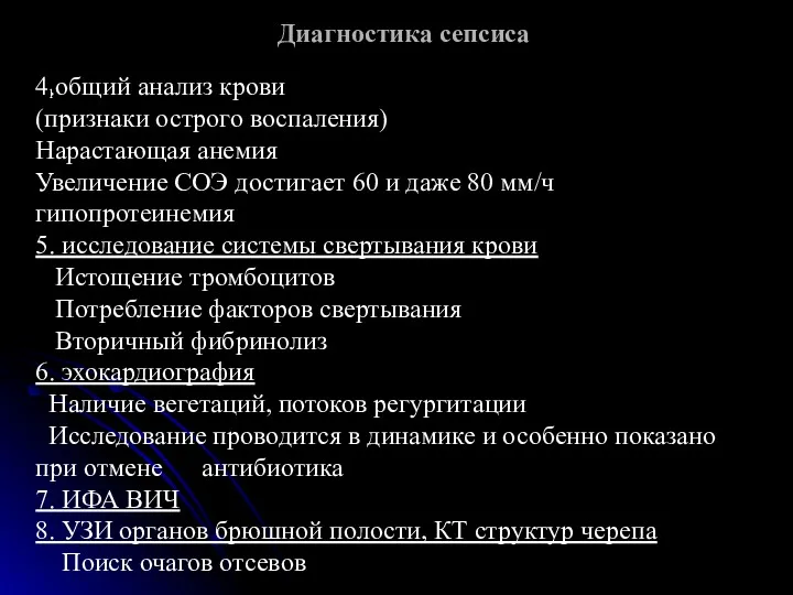 Диагностика сепсиса 1 4.общий анализ крови (признаки острого воспаления) Нарастающая