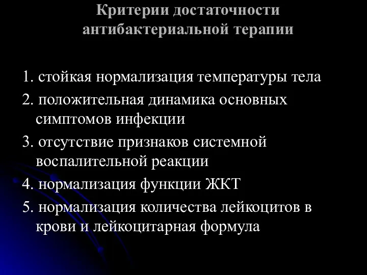 Критерии достаточности антибактериальной терапии 1. стойкая нормализация температуры тела 2.