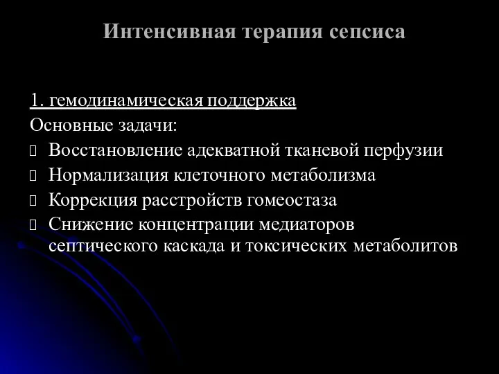 Интенсивная терапия сепсиса 1. гемодинамическая поддержка Основные задачи: Восстановление адекватной