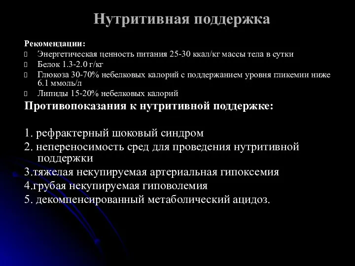 Нутритивная поддержка Рекомендации: Энергетическая ценность питания 25-30 ккал/кг массы тела