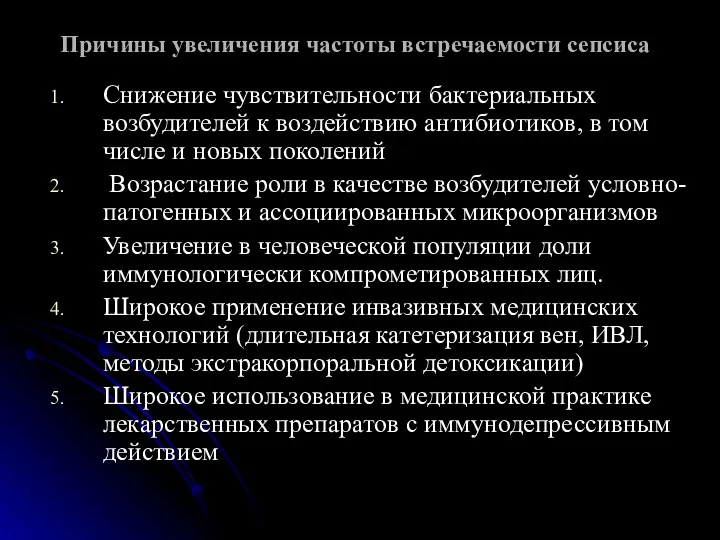 Причины увеличения частоты встречаемости сепсиса Снижение чувствительности бактериальных возбудителей к