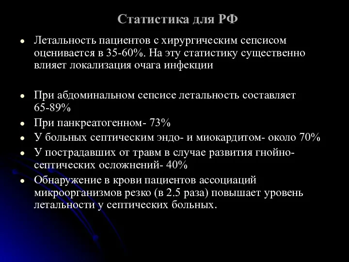 Статистика для РФ Летальность пациентов с хирургическим сепсисом оценивается в