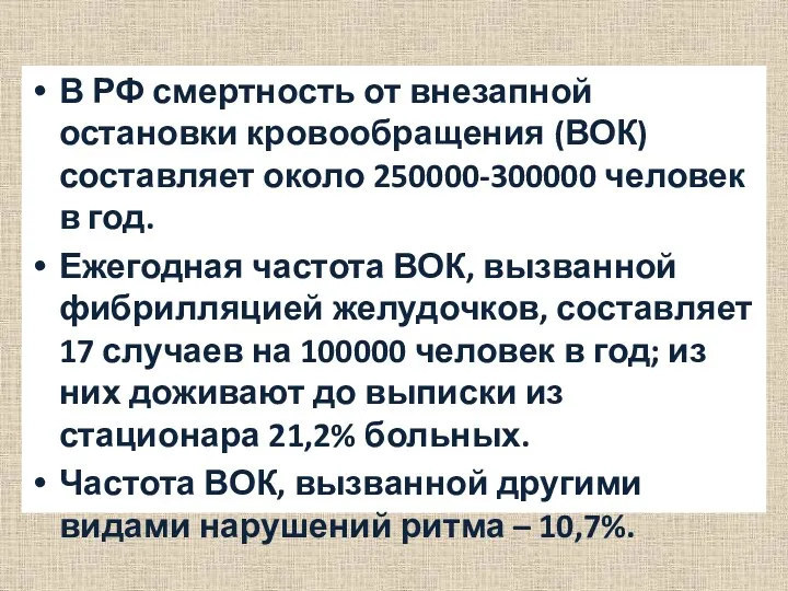 В РФ смертность от внезапной остановки кровообращения (ВОК) составляет около