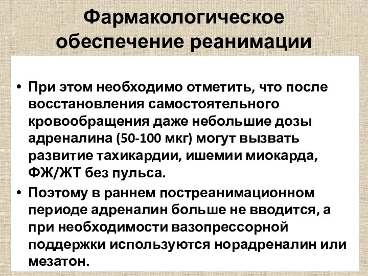 При этом необходимо отметить, что после восстановления самостоятельного кровообращения даже