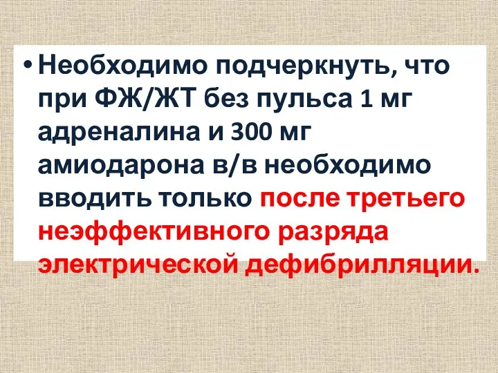 Необходимо подчеркнуть, что при ФЖ/ЖТ без пульса 1 мг адреналина