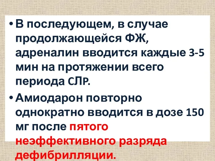 В последующем, в случае продолжающейся ФЖ, адреналин вводится каждые 3-5