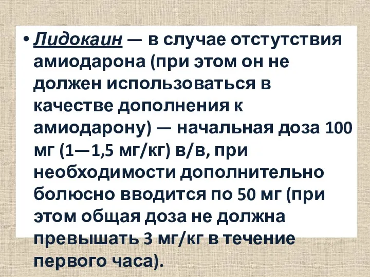 Лидокаин — в случае отстутствия амиодарона (при этом он не