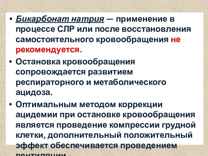 Бикарбонат натрия — применение в процессе СЛР или после восстановления