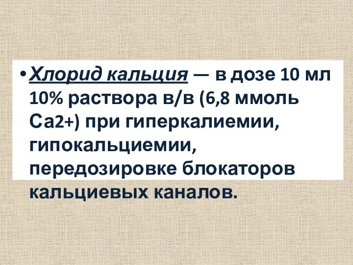 Хлорид кальция — в дозе 10 мл 10% раствора в/в