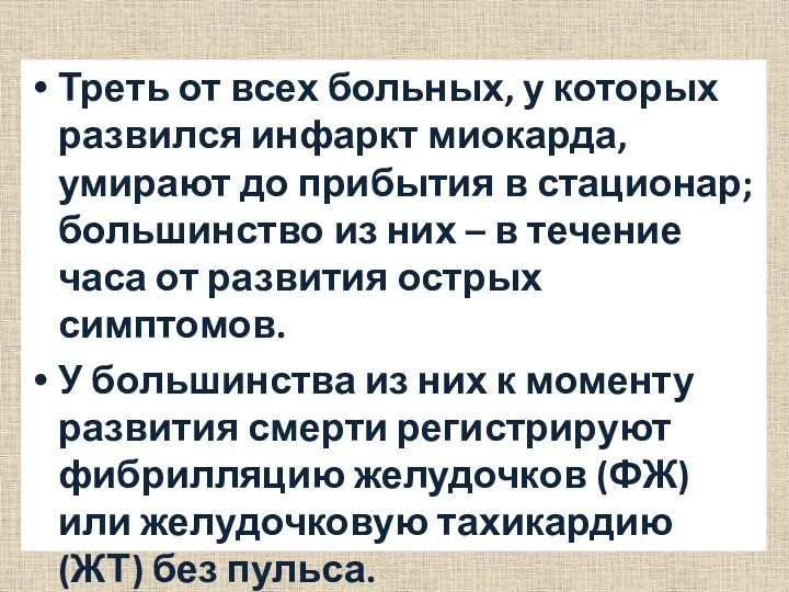 Треть от всех больных, у которых развился инфаркт миокарда, умирают