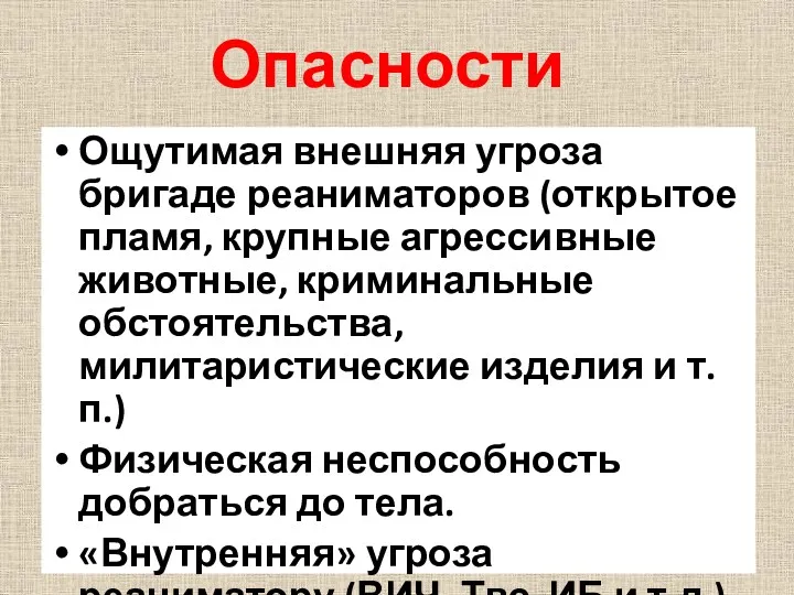 Ощутимая внешняя угроза бригаде реаниматоров (открытое пламя, крупные агрессивные животные,