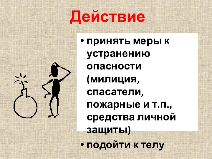 Действие принять меры к устранению опасности (милиция, спасатели, пожарные и