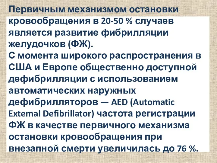 Первичным механизмом остановки кровообращения в 20-50 % случаев является развитие