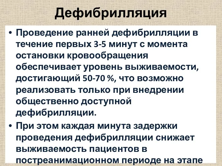 Проведение ранней дефибрилляции в течение первых 3-5 минут с момента