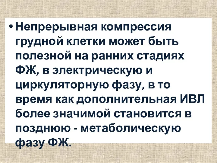 Непрерывная компрессия грудной клетки может быть полезной на ранних стадиях