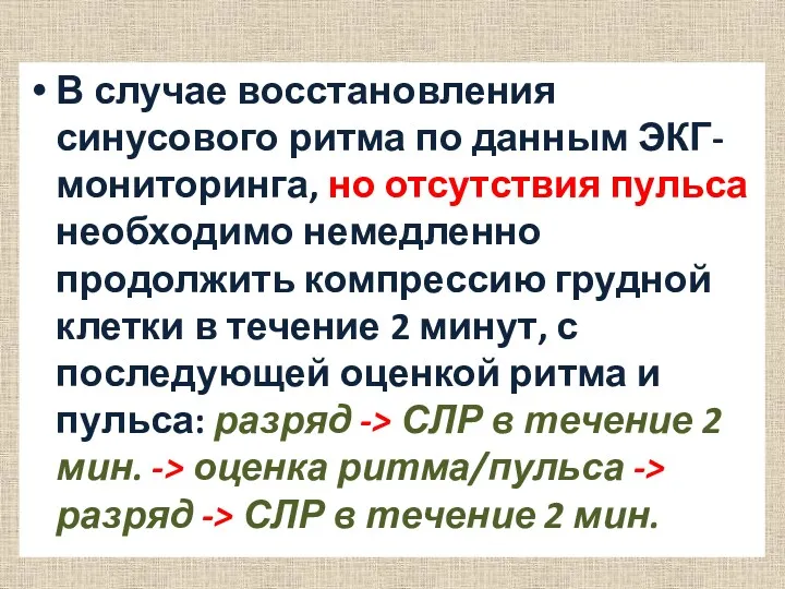 В случае восстановления синусового ритма по данным ЭКГ- мониторинга, но