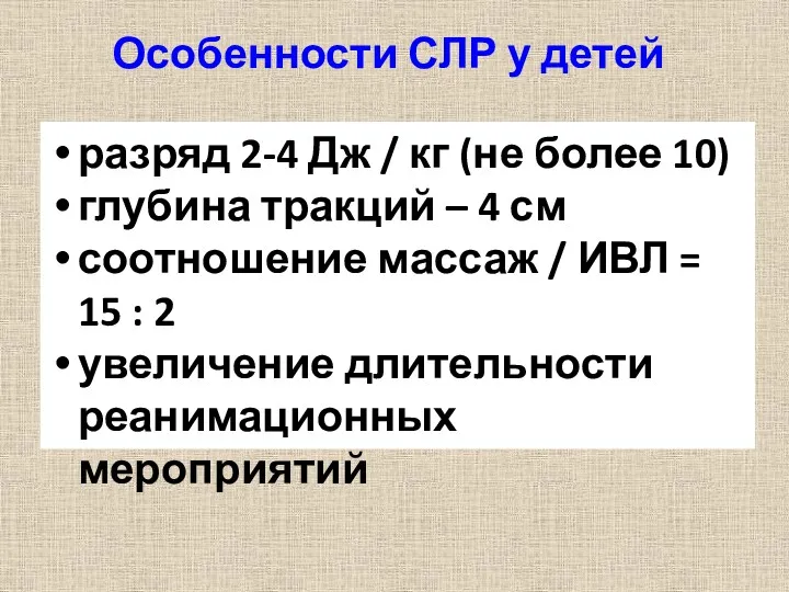 Особенности СЛР у детей разряд 2-4 Дж / кг (не