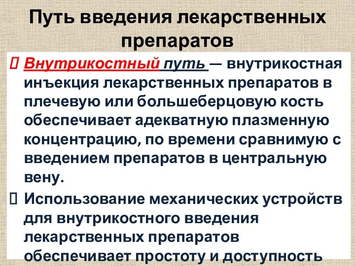 Внутрикостный путь — внутрикостная инъекция лекарственных препаратов в плечевую или