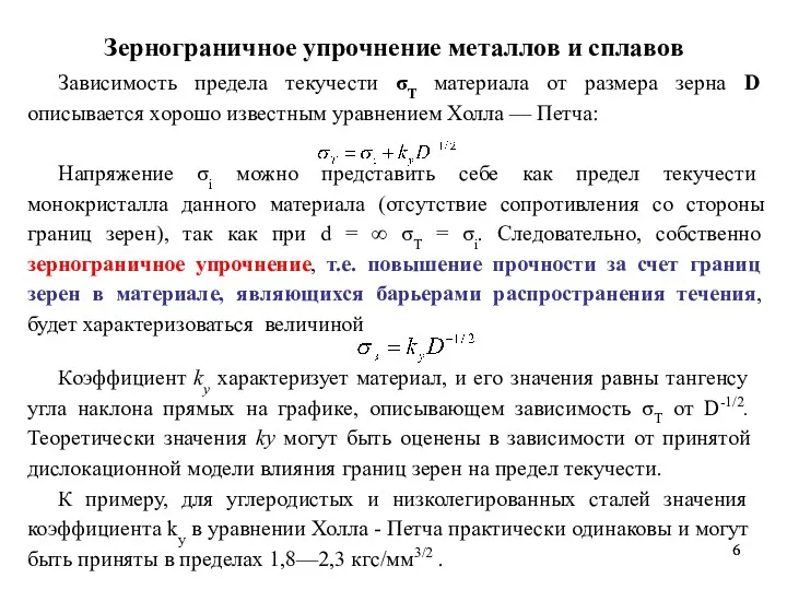 Зернограничное упрочнение металлов и сплавов Зависимость предела текучести σТ материала