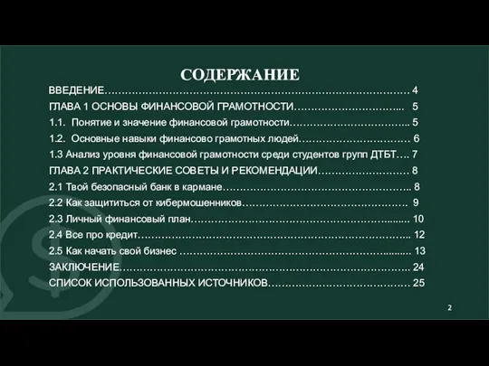 СОДЕРЖАНИЕ ВВЕДЕНИЕ……………………………………………………………………………… 4 ГЛАВА 1 ОСНОВЫ ФИНАНСОВОЙ ГРАМОТНОСТИ…………………………... 5 1.1.