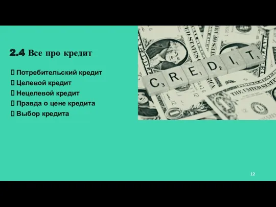 2.4 Все про кредит Потребительский кредит Целевой кредит Нецелевой кредит Правда о цене кредита Выбор кредита