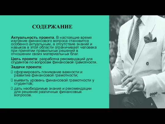 СОДЕРЖАНИЕ Актуальность проекта. В настоящие время изучение финансового вопроса становится