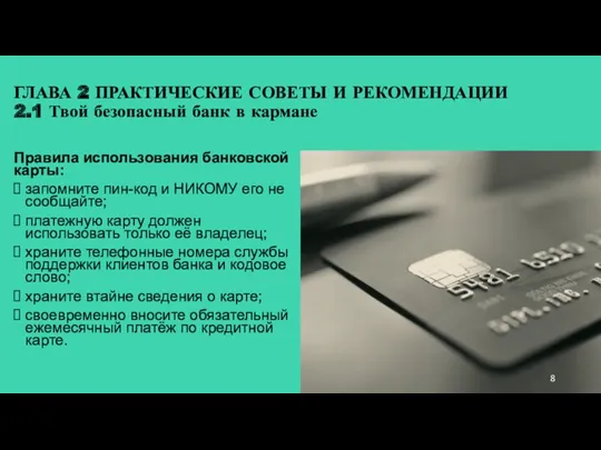 ГЛАВА 2 ПРАКТИЧЕСКИЕ СОВЕТЫ И РЕКОМЕНДАЦИИ 2.1 Твой безопасный банк