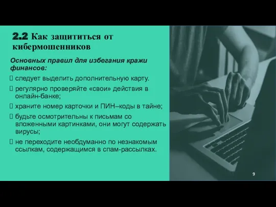 2.2 Как защититься от кибермошенников Основных правил для избегания кражи