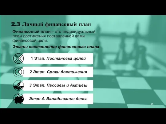 2.3 Личный финансовый план Финансовый план – это индивидуальный план