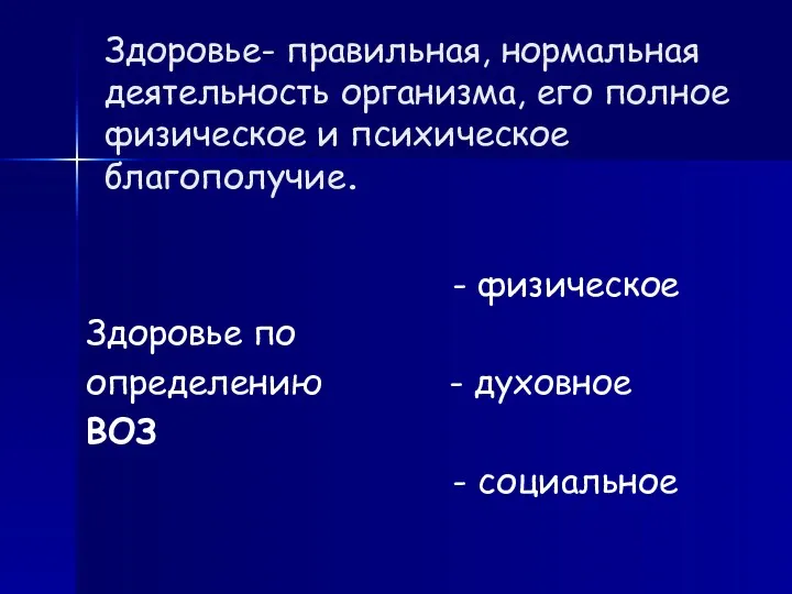 Здоровье- правильная, нормальная деятельность организма, его полное физическое и психическое