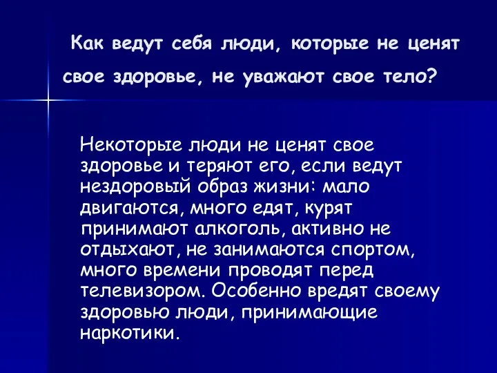 Как ведут себя люди, которые не ценят свое здоровье, не