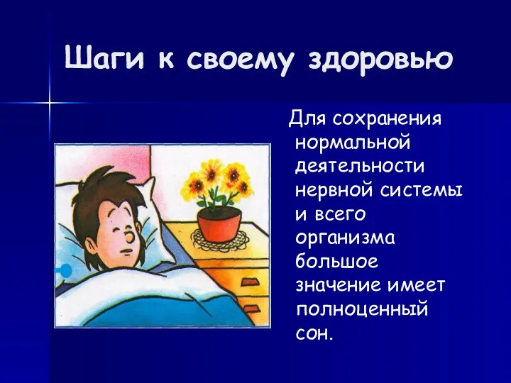 Шаги к своему здоровью Для сохранения нормальной деятельности нервной системы