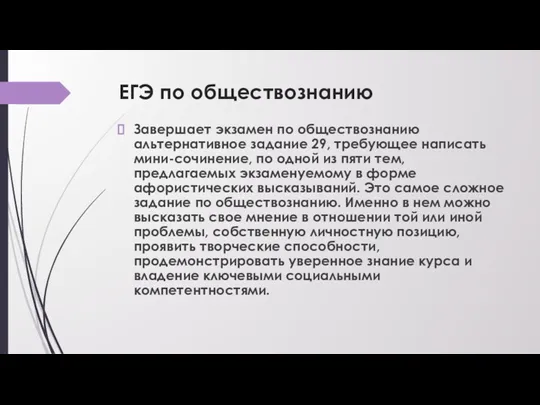 ЕГЭ по обществознанию Завершает экзамен по обществознанию альтернативное задание 29,