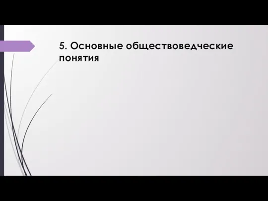 5. Основные обществоведческие понятия