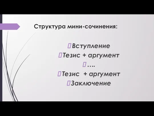 Структура мини-сочинения: Вступление Тезис + аргумент …. Тезис + аргумент Заключение