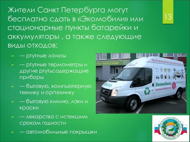 Жители Санкт Петербурга могут бесплатно сдать в «Экомобили» или стационарные пункты батарейки и