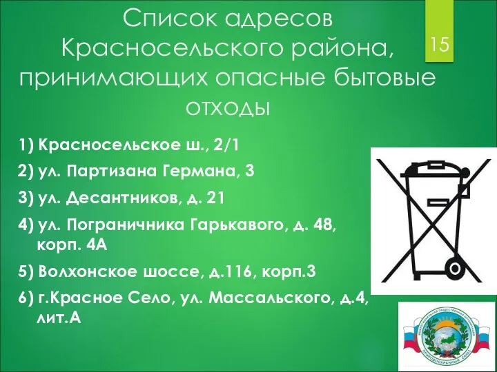 Список адресов Красносельского района, принимающих опасные бытовые отходы 1) Красносельское