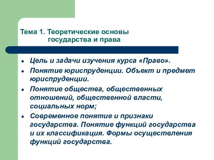 Тема 1. Теоретические основы государства и права Цель и задачи