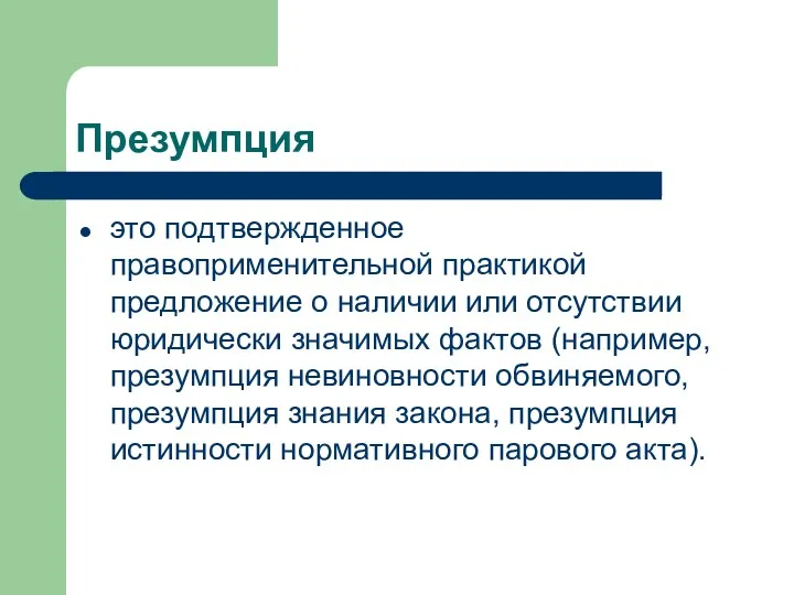 Презумпция это подтвержденное правоприменительной практикой предложение о наличии или отсутствии