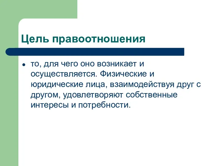 Цель правоотношения то, для чего оно возникает и осуществляется. Физические