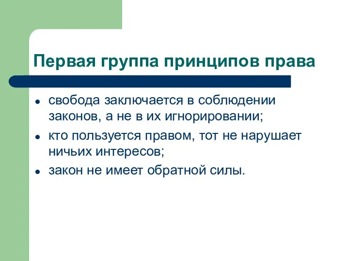 Первая группа принципов права свобода заключается в соблюдении законов, а